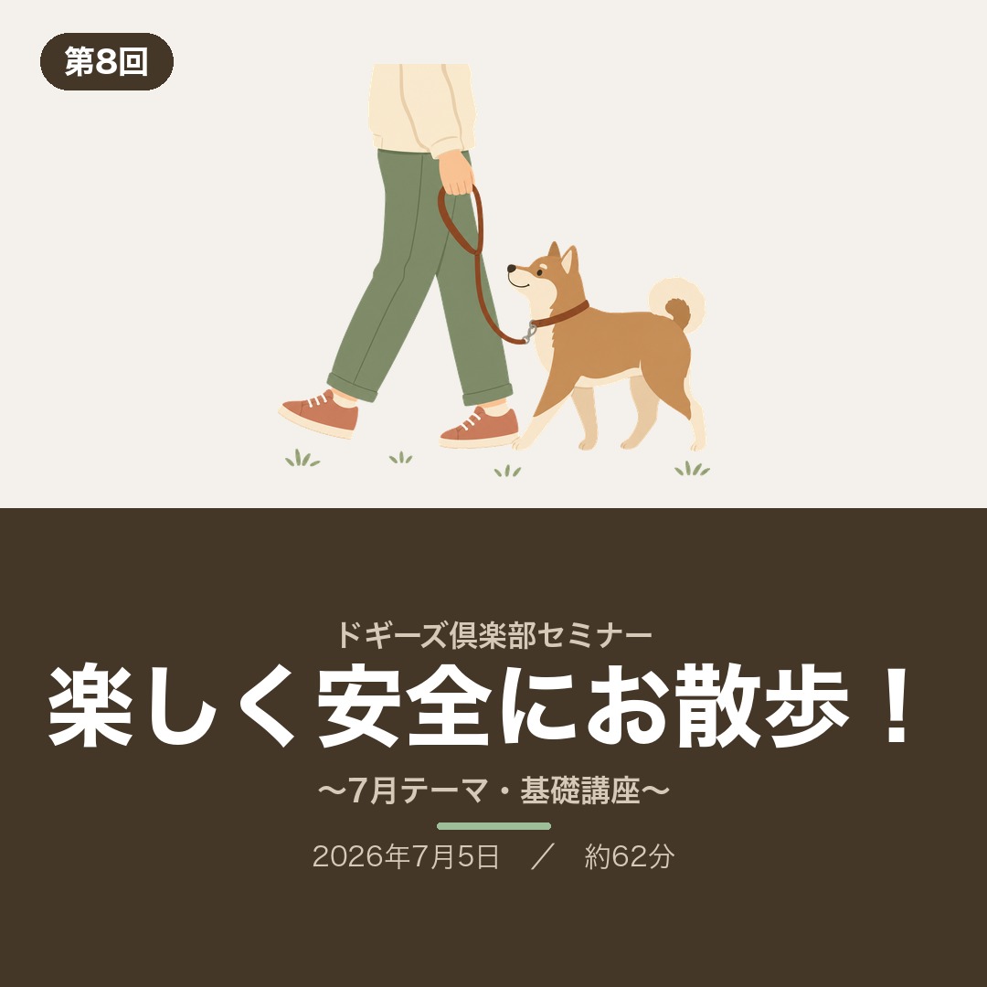 ドギーズ倶楽部セミナー第8回「楽しく安全にお散歩」