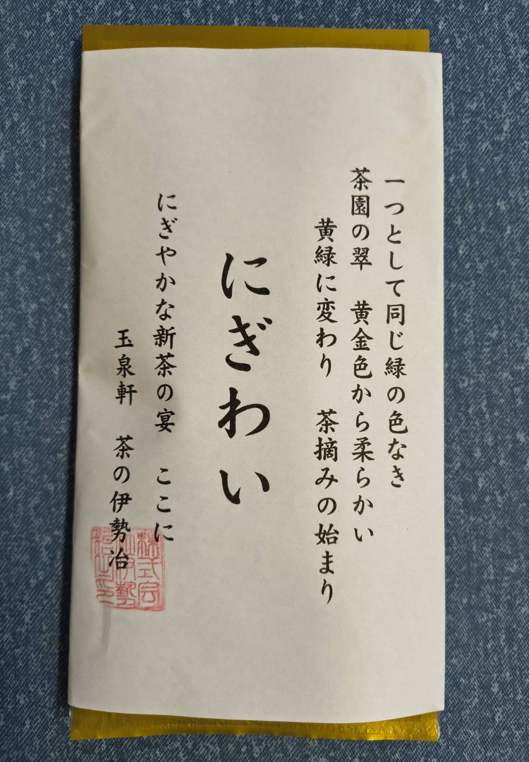 深蒸し茶　にぎわい