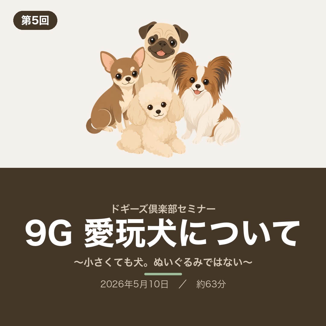 ドギーズ倶楽部セミナー第5回「9G愛玩犬について」