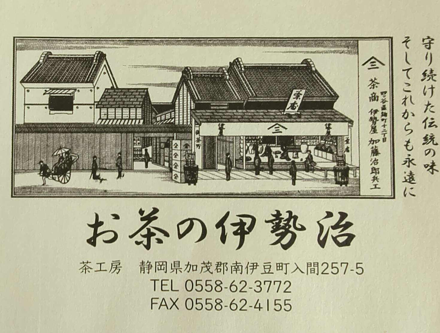茶工房伊勢治