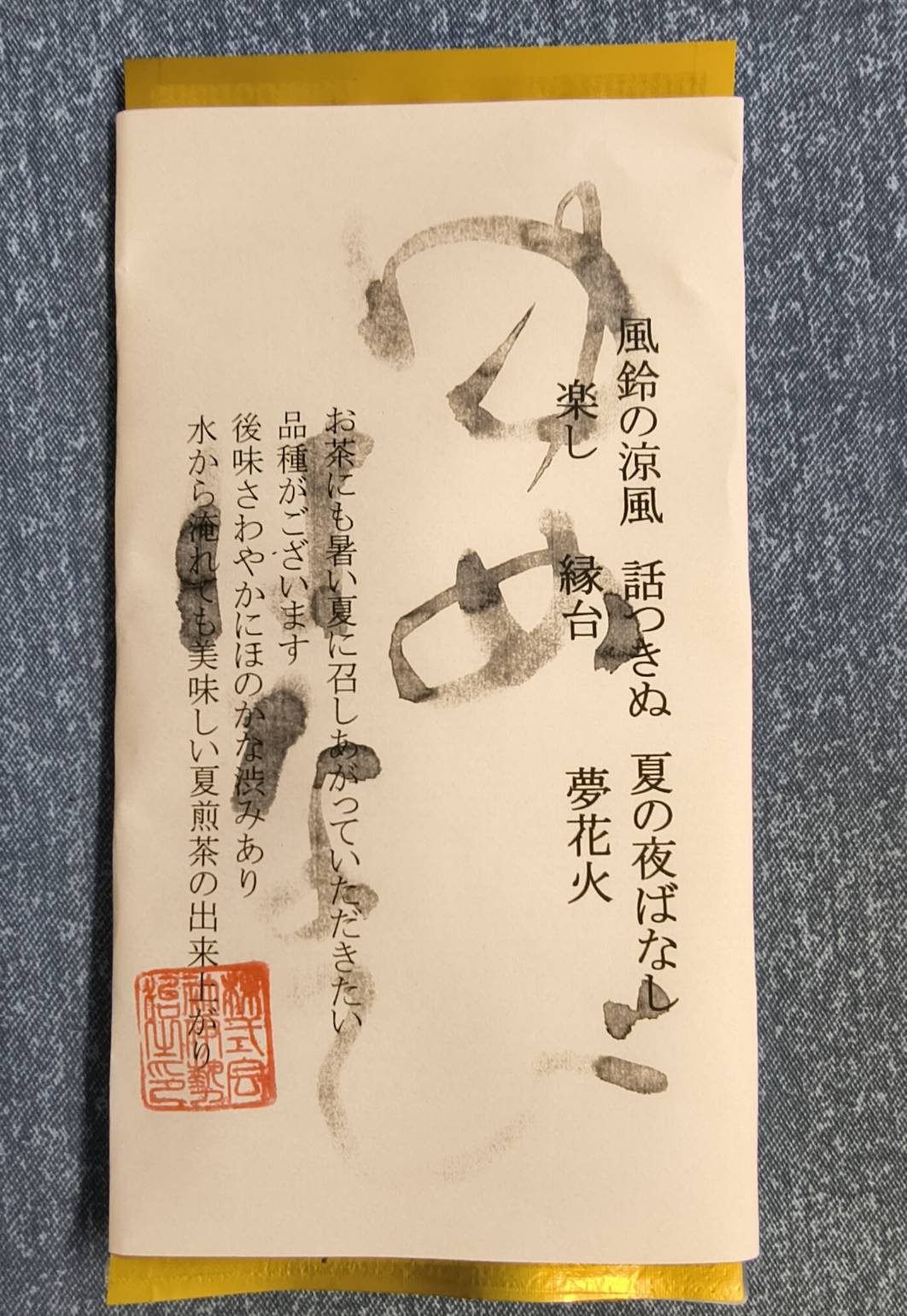 深蒸茶　ゆめはなび