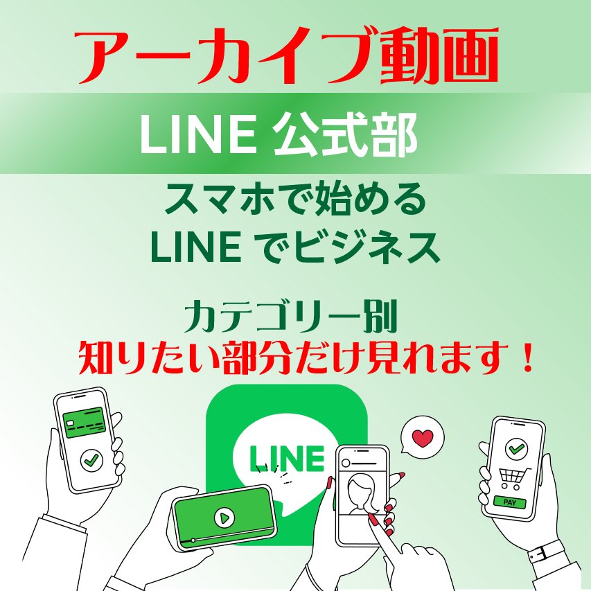 LINE公式部　アーカイブ動画