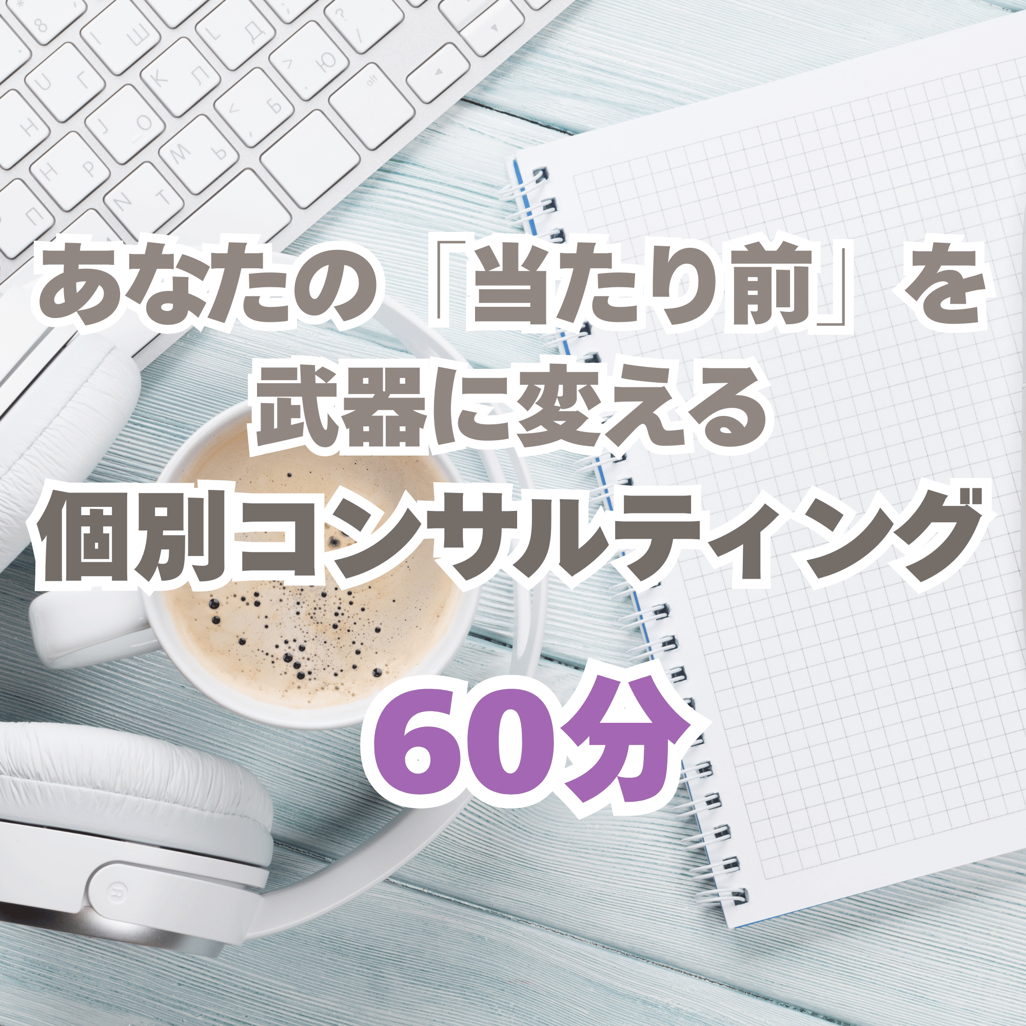 60分　個別コンサルティング