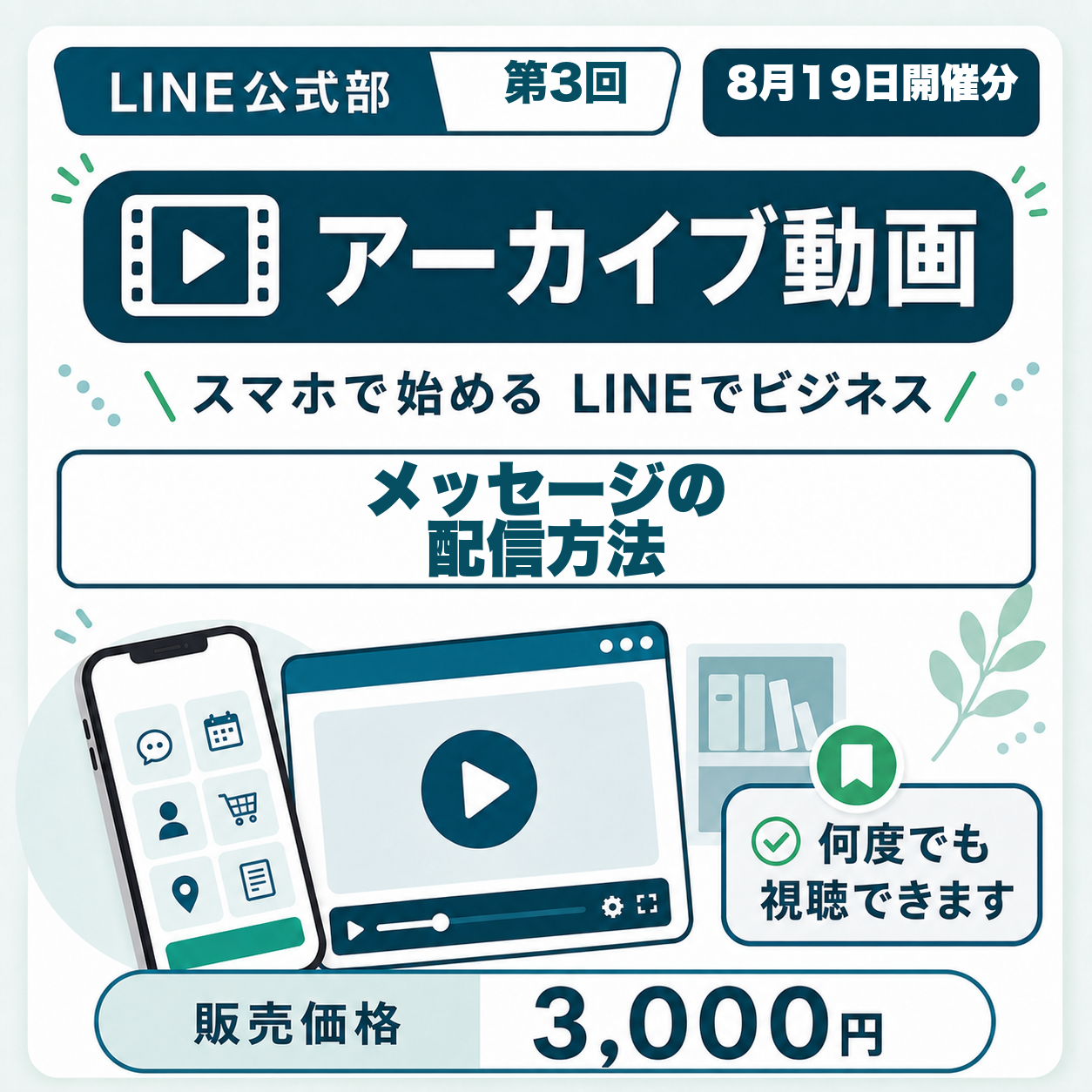 超！保存版【アーカイブ動画】LINE公式部 第3回　メッセージの配信方法