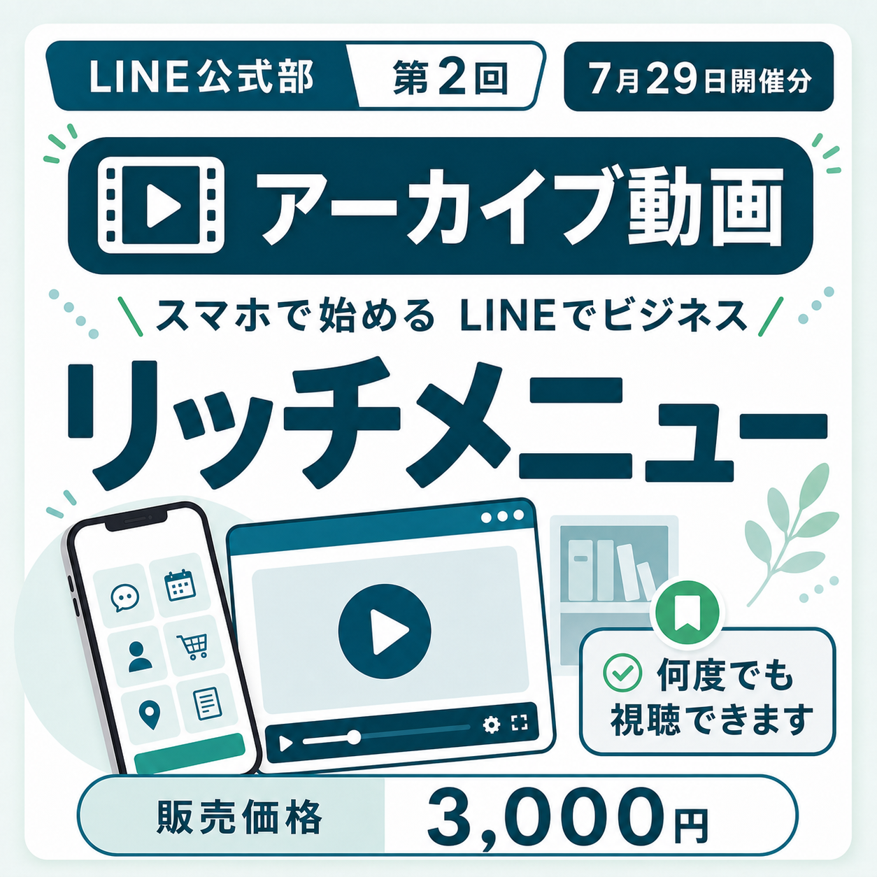 第2回 リッチメニュー基礎編　アーカイブ動画