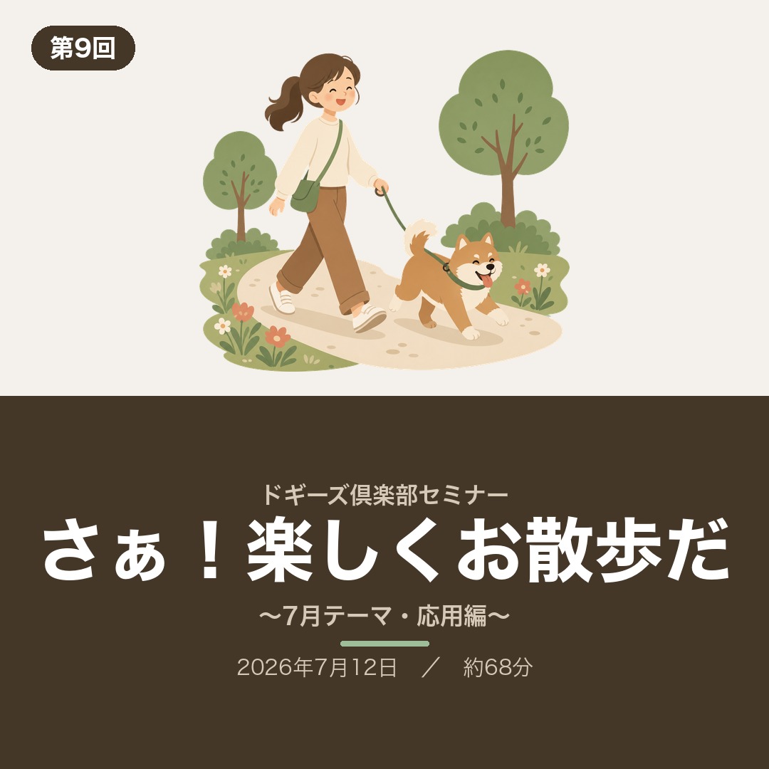 ドギーズ倶楽部セミナー第9回「さぁ！楽しくお散歩だ」