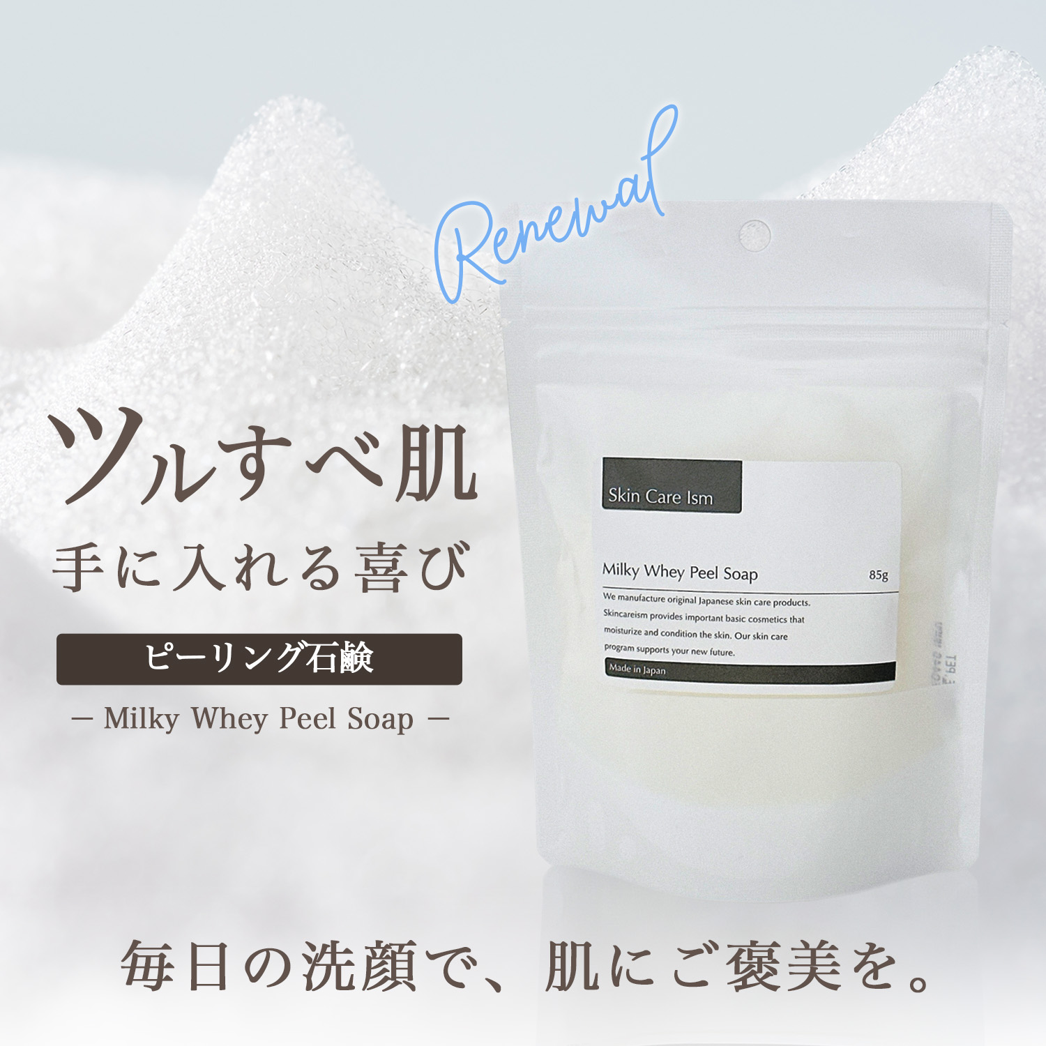 Skin Care Ism ミルキーホエイピーリングソープ