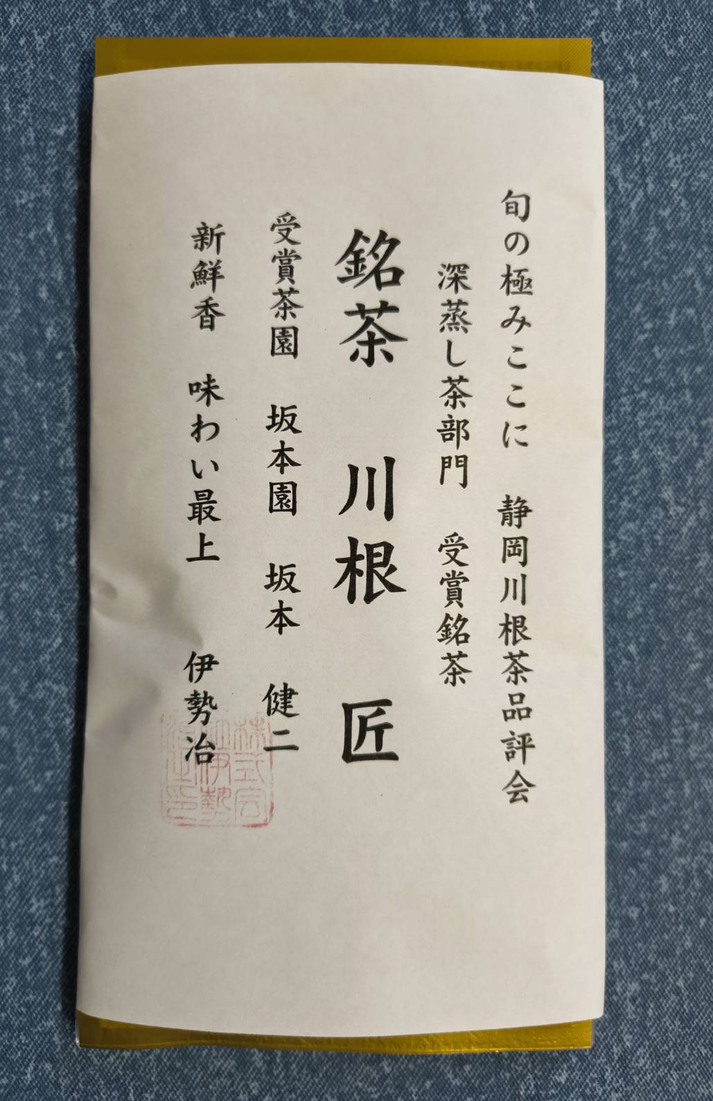 銘茶　川根　匠