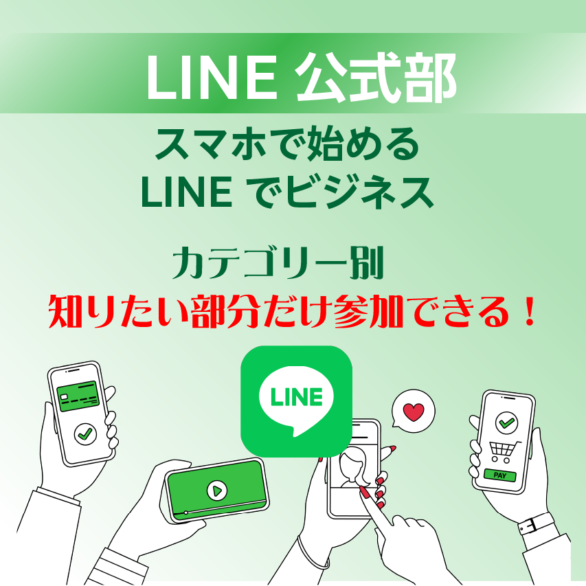 LINE公式部　オンラインセミナー
