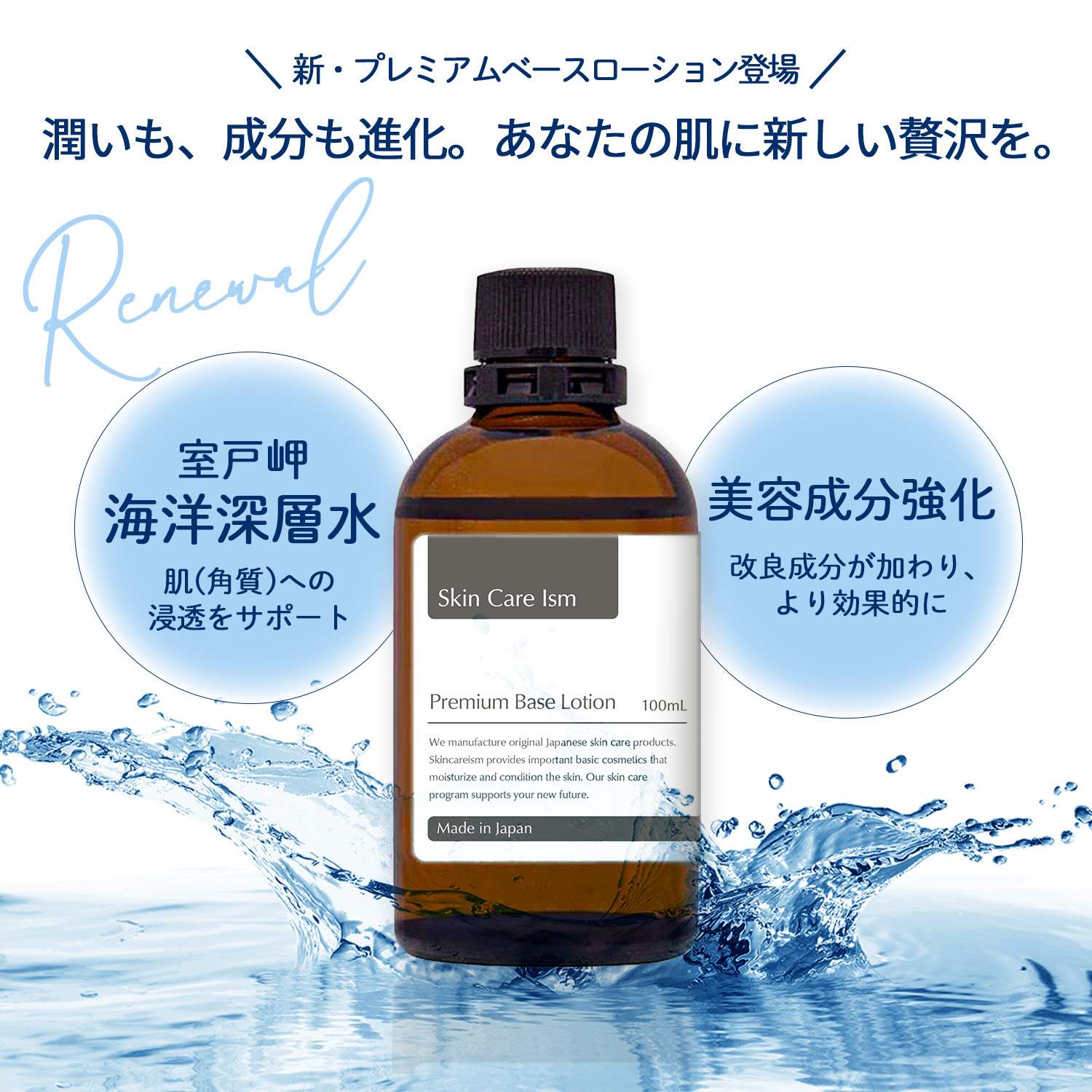 Skin Care Ism プレミアムベースローション