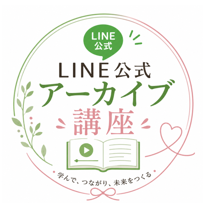 LINE公式アーカイブ講座