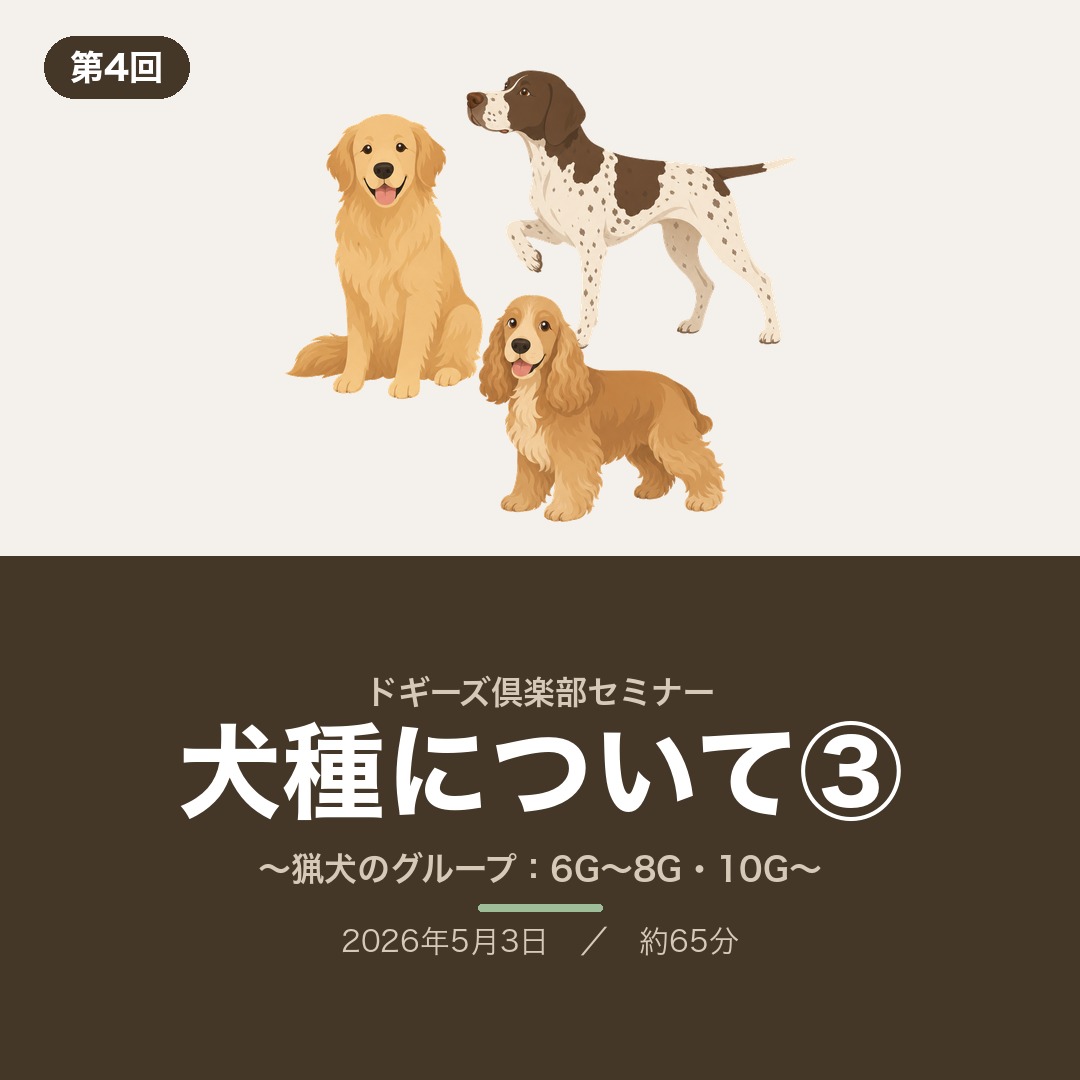 ドギーズ倶楽部セミナー第4回「犬種について③」