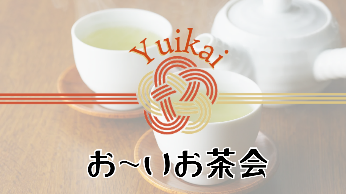 6月21日お〜いお茶会 の画像