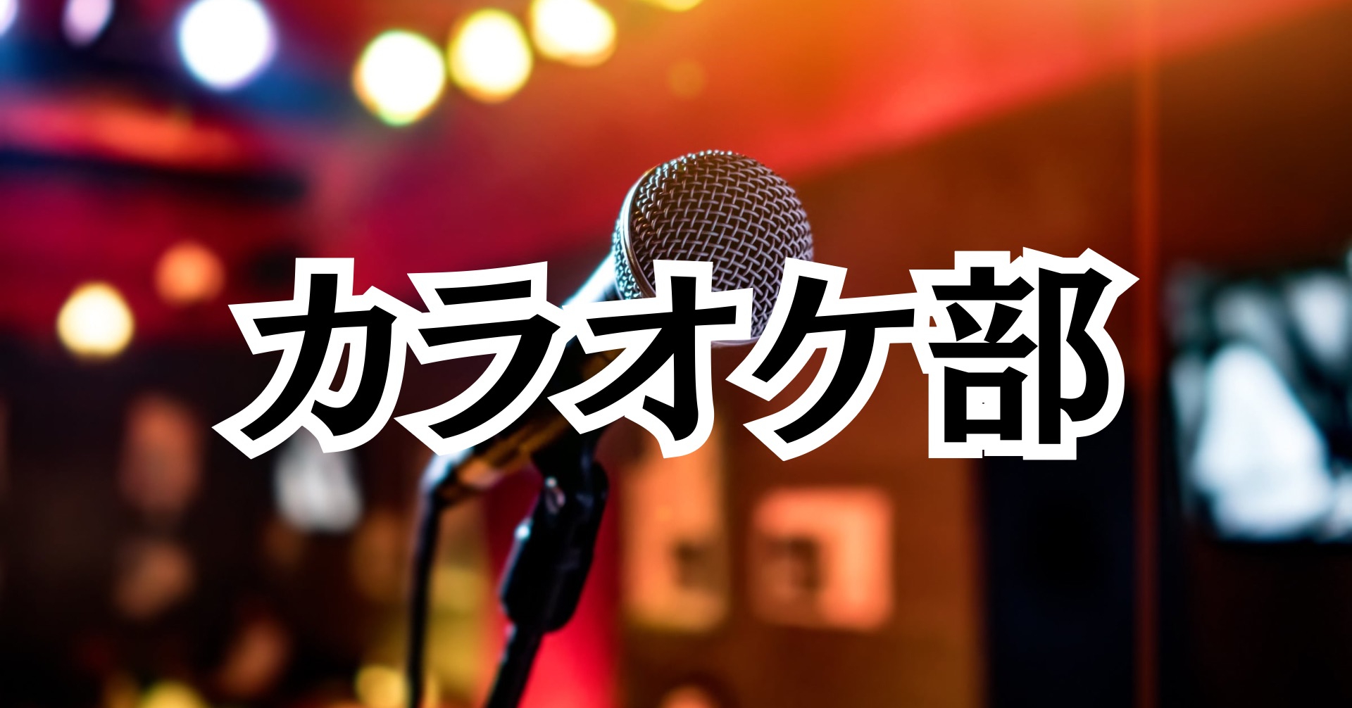 7/23(木) カラオケ部第2回目開催 の画像