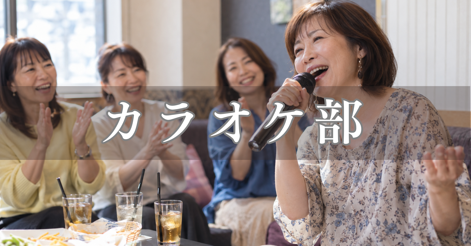 10/24(土) カラオケ部第3回🎤 の画像