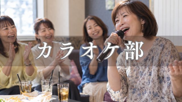 10/24(土)　カラオケ部第3回🎤 の画像