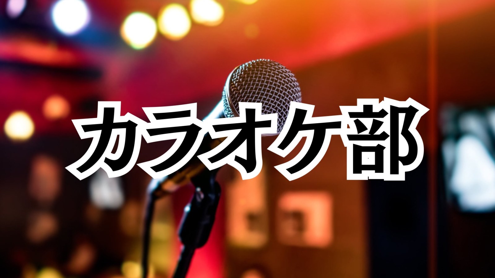 カラオケ部