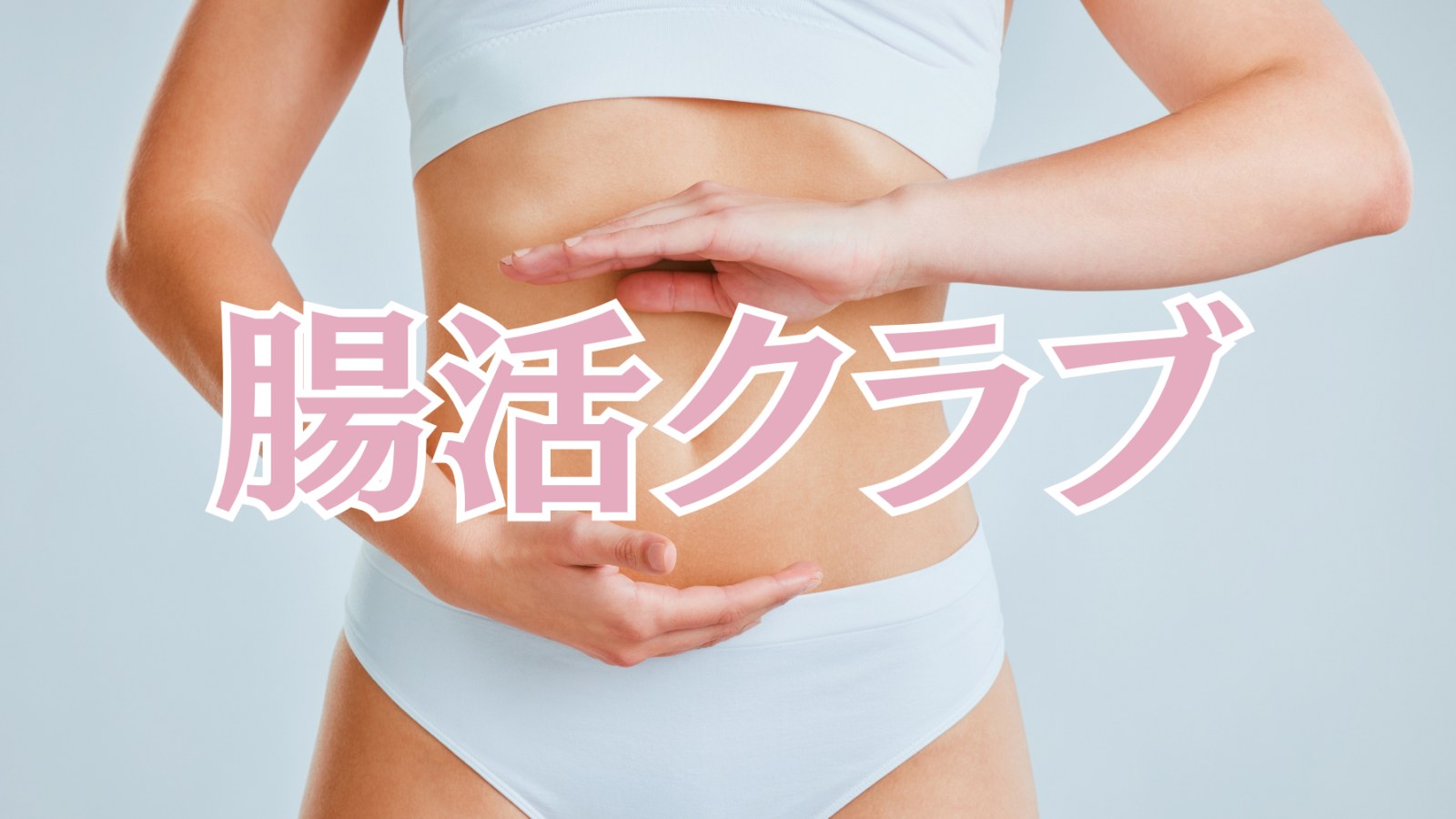 腸活クラブ